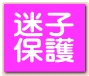迷子 保護