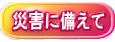 災害に備えて