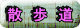 散　歩　道