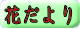花だより