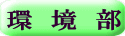 環　境　部