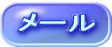 メール 