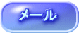 メール