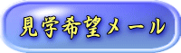見学希望メール