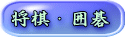 将棋・囲碁