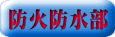 防火防水部