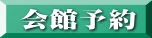 会館予約