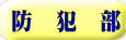 防　犯　部