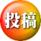 投稿 