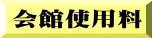 会館使用料