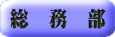 総　務　部