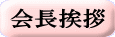会長挨拶