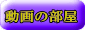 動画の部屋
