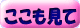 ここも見て