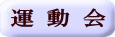 運 動 会