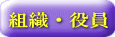 組織・役員