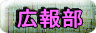 広報部