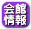 会館 情報 