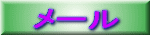メール 