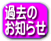 過去の お知らせ 