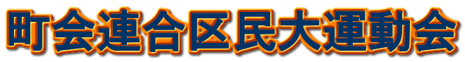 町会連合区民大運動会