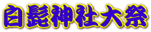 白髭神社大祭 