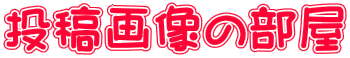 投稿画像の部屋