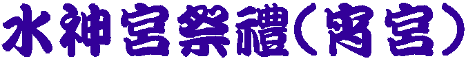 水神宮祭禮(宵宮)