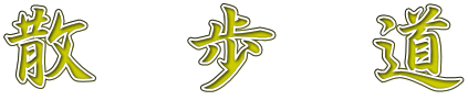 散　歩　道