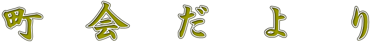 町　会　だ　よ　り