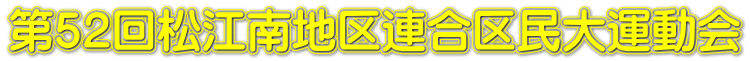 第５２回松江南地区連合区民大運動会