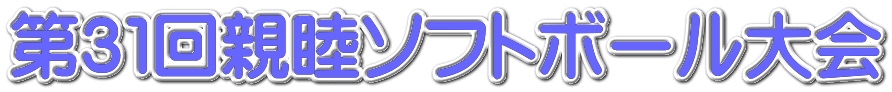 第３１回親睦ソフトボール大会