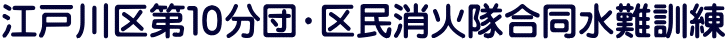 江戸川区第１０分団・区民消火隊合同水難訓練 