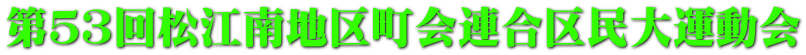 第５３回松江南地区町会連合区民大運動会 