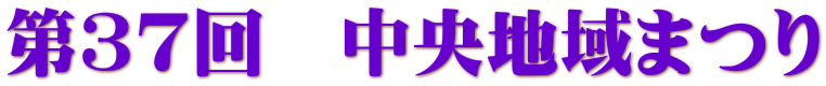 第３７回　中央地域まつり