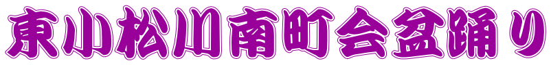 東小松川南町会盆踊り