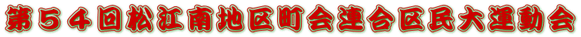 第５４回松江南地区町会連合区民大運動会