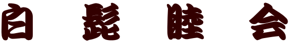 白　髭　睦　会