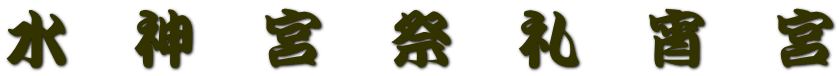 水　神　宮　祭　礼　宵　宮