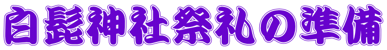 白髭神社祭礼の準備