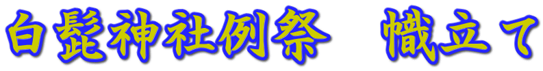 白髭神社例祭　幟立て