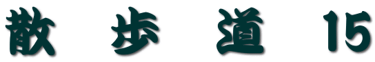 散　歩　道　15 
