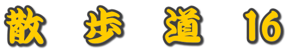 散　歩　道　16