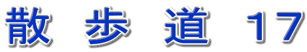 散　歩　道　１７