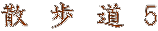 散　歩　道  5