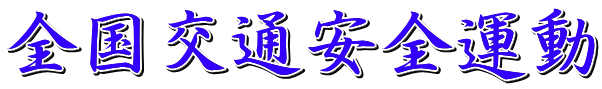 全国交通安全運動