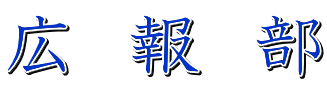 広　報　部