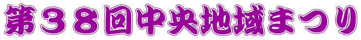 第３８回中央地域まつり 