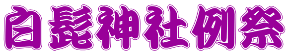 白髭神社例祭 