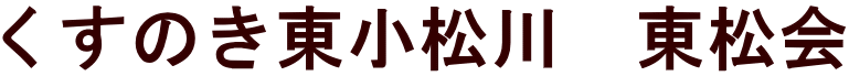 くすのき東小松川　東松会